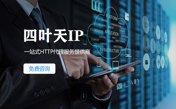 【和县代理IP】免费的代理IP靠谱么？四叶天代理ip怎么样