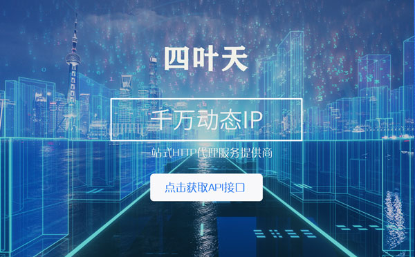 【和县代理IP】怎么检查代理的效果？如何快速搭建代理IP