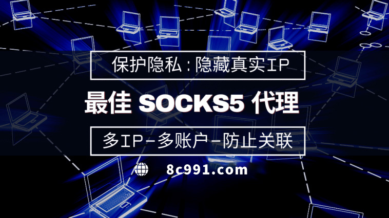 【和县代理IP】使用SOCKS5有什么好处？